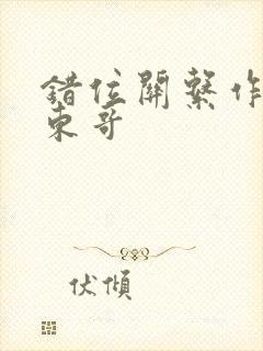 错位关系作者:东哥