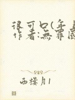 很可口(年上)作者:无罪国度小说