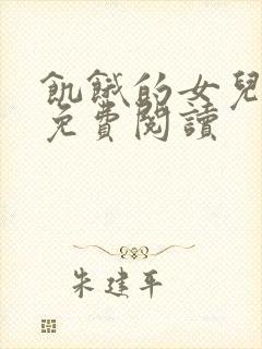 饥饿的女儿小说免费阅读