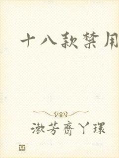 十八款禁用看奶
