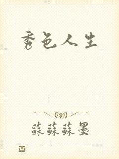 秀色人生封面