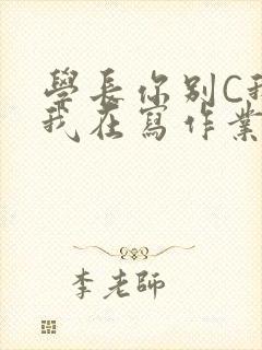 学长你别C我了我在写作业封面