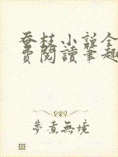 蚕枝小说全文免费阅读笔趣阁封面