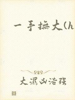 一手抚大(h)
