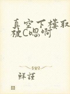 真空下楼取快递被C嗯啊