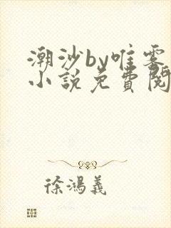 潮沙by唯雾的小说免费阅读笔趣阁封面