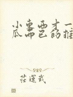 小东西才一根黄瓜而已的推荐书