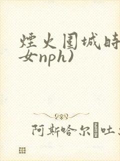 烟火围城时(父女nph)