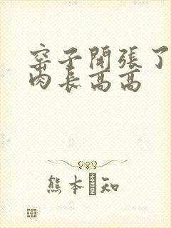 窑子开张了吃肉肉长高高