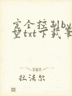完全控制by天望txt下载笔趣阁封面