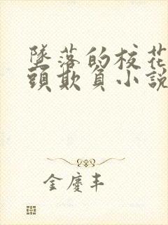 坠落的校花被老头欺负小说