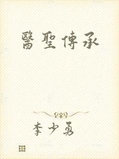 医圣传承