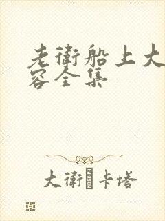 老卫船上大战淑容全集