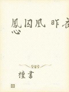 凤囚凰 昨夜莲心