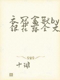 衣冠禽兽by金银花露全文免费阅读笔趣阁