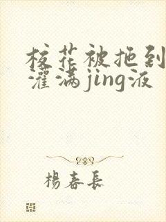 校花被拖到公厕灌满jing液