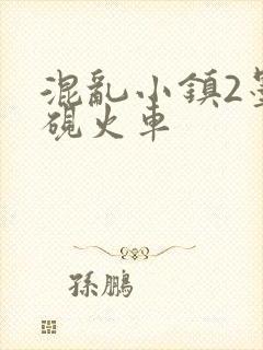 混乱小镇2墨池砚火车