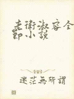 老卫淑容全部章节小说封面