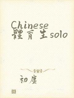 Chinese体育生solo