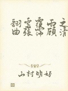 翻云覆雨之逐艳曲张霈顾清封面