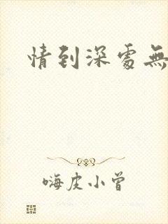 情到深处无怨尤