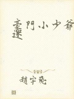 豪门小少爷是财迷