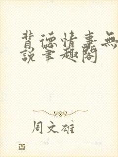 背德情事无可言说笔趣阁