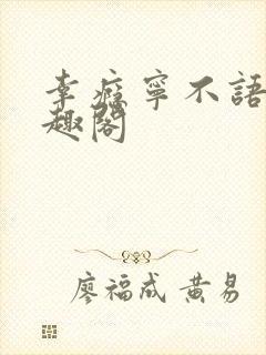 幸瘾宁不语评笔趣阁