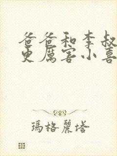 爸爸和李叔叔谁更厉害小喜