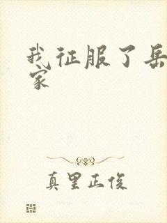 我征服了岳的一家