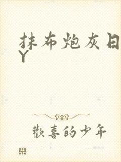 抹布炮灰日记BY