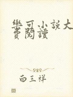 乐可小说大全免费阅读