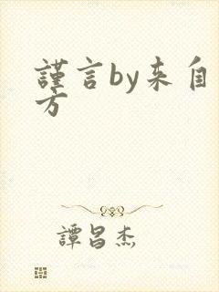 谨言by来自远方