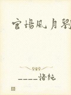 官场风月刘明强