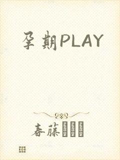 孕期PLAY
