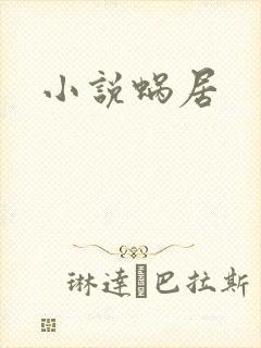小说蜗居