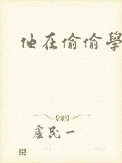 他在偷偷学习啦