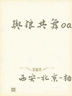 与狼共舞oa封面