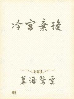 冷宫弃后封面