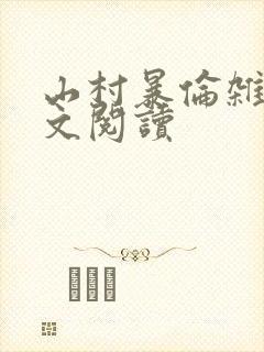 山村暴伦杂欲全文阅读