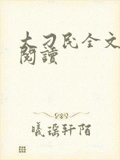 大刁民全文免费阅读封面