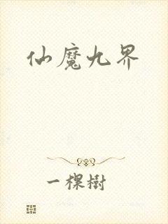 仙魔九界