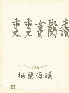 乖乖女与老变全文免费阅读小说