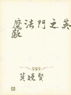 魔法门之英雄无敌封面