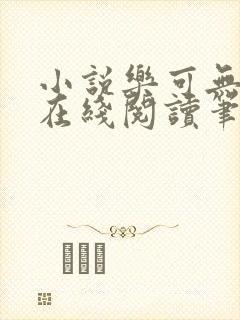 小说乐可无弹窗在线阅读笔趣阁txt