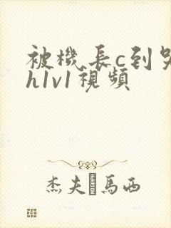 被机长c到哭高h1v1视频