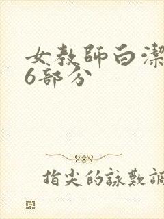 女教师白洁第96部分