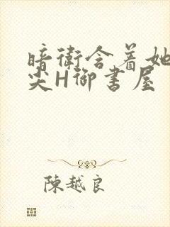 暗卫含着她的乳尖H御书屋封面