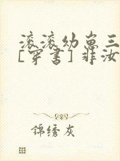 滚滚幼崽三岁半[穿书] 非汝