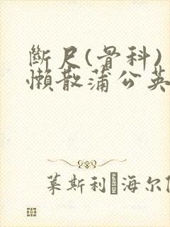 断尺(骨科) 懒散蒲公英